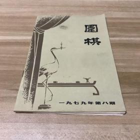 围棋1979年 第八期