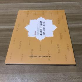 定光二十四圣迹【八婺定光佛文化现象与文化遗产】