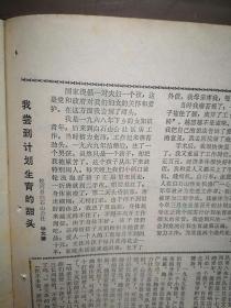 吉林青年1979年第8期封面程十发国画《喂鹿图》孙文铎国画《罕山纵骑》工人工程师侯德武，沃保华木刻，学习张志新，向自卫反击战英雄李成文学习，蛟河县白石山公社杨文德《我尝到计划生育的甜头》，扫除青少年文盲，池飞连环画《热血浇开英雄花》王宗汉小说，（详见说明）