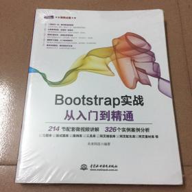 Bootstrap实战从入门到精通