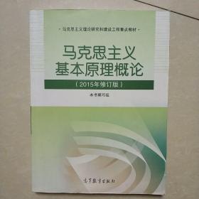 马克思主义基本原理概论：（2015年修订版）