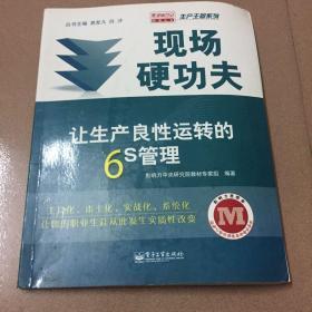 现场硬功夫：让生产良性运转的6S管理