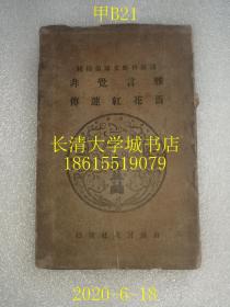 【日文原版】【民国旧书】通俗朝鲜文库第十辑 雅言觉非（丁若镛） 蔷花红莲传（赵镜夏 译，细井肇 阅），自由讨究社发行，1922年（大正十一年）【孔网孤本】