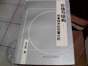 价值与结构:刑事程序的双重分析