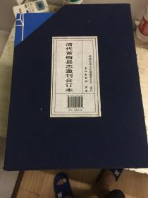 清代《黄梅县志》重刊合订本