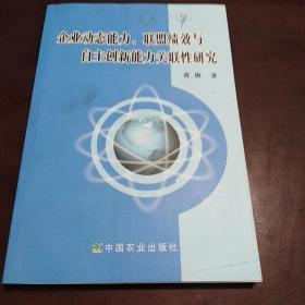 企业动态能力、联盟绩效与自主创新能力关联性研究