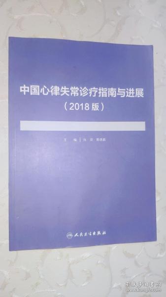 中国心律失常诊疗指南与进展（2018版）