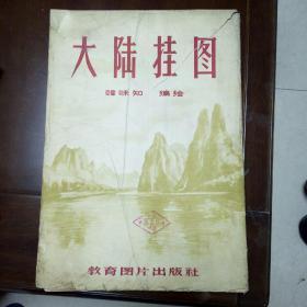 大陆挂图（全套6幅，另附说明书1册）一内页很新