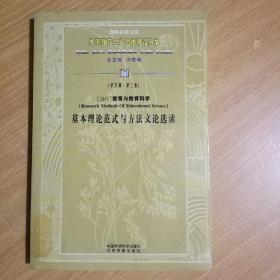 外国教育名家名作精读丛书（第五辑）（当代）教育与教育科学基本理论范式与方法文论选读（馆书）