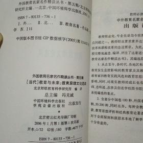 外国教育名家名作精读丛书（第五辑）（当代）教育与未来教育原理文论选读（馆书）