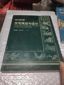 城乡结合部住宅规划与设计【仅1000册】