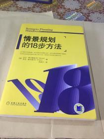 情景规划的18步方法 （16开 正版原版现货 ）