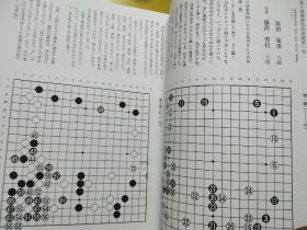 【日文围棋资料】飞天之谱（上下/套，藤泽秀行 九段著）