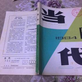 当代 1984年第6期