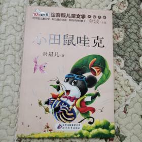 小田鼠哇克 读书熊系列—注音版儿童文学名家名作