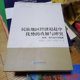 民族地区经济追赶中优势的叠加与冲突：机理、效应及应对机制 无写画