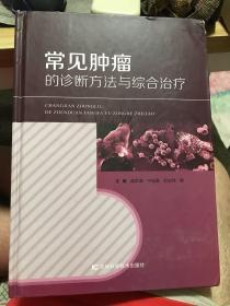 常见肿瘤的诊断方法与综合治疗【精装】【2014年一版一印】   y08