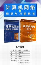 计算机网络第七版教材及习题集释疑与习题解答 赠送考试题库视频