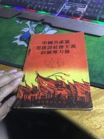 中国共产党是建设社会主义的领导力量，1955年，一版一印，第一次印刷，非再版，比较珍贵的版，20200627