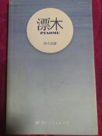 洛夫长诗《漂木》