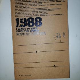 1988：我想和这个世界谈谈