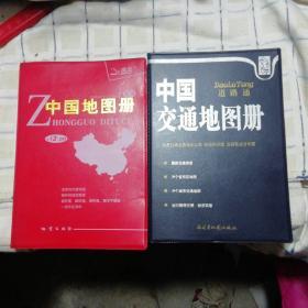 中国地图册+中国交通地图册