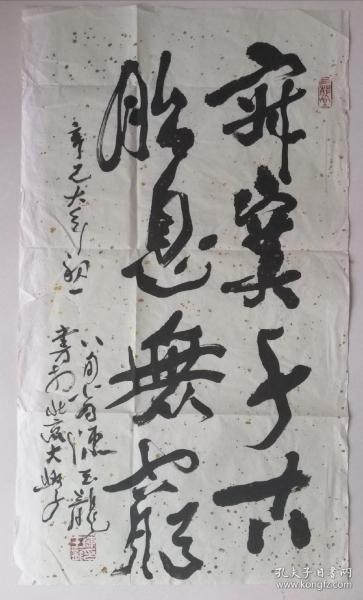 陈玉龙作品，著名学者、书法家。1921年生于江苏镇江。北京大学东