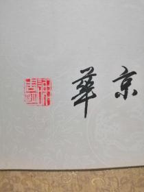 z.563 谢周明书法作品，当代著名书法家，中国书画艺术界联合会理事，作品保真