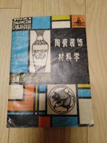 陶瓷装饰材料学 个人私藏 极少量划线 一版一印 定85品 包邮挂刷