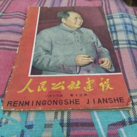 人民公社建设