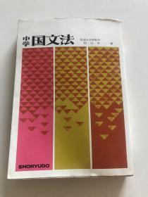 中学国文法（日文）