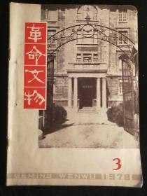 革命文物1979-3