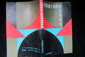 中国西南少数民族道德研究--馆藏有章