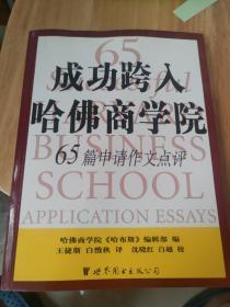 成功跨入哈佛商学院：65篇申请作文点评