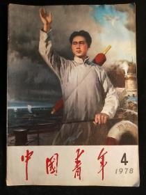 中国青年1978-4