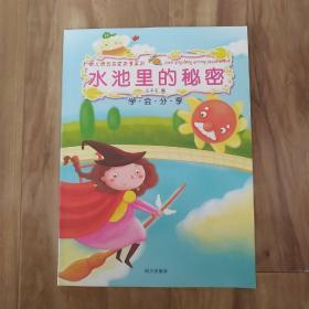 幼儿情商启蒙教育系列：水池里的秘密