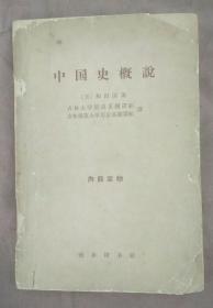 中国史概说