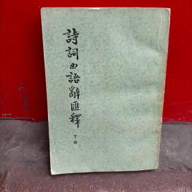 诗词曲语辞汇释 下册