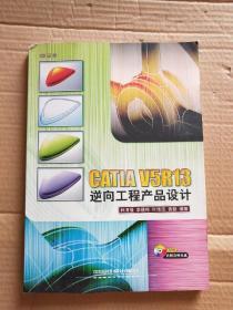 CATIA V5R13逆向工程產(chǎn)品設(shè)計