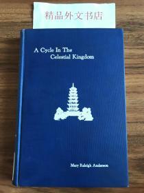 稀见！【现货、全国包顺丰】A Cycle in the Celestial Kingdom, 《华南地区新教教会女子学校研究》，Mary Raleigh Anderson 殷爱新（著），美国南浸信会教育传教士，广州市第七中学前身、培道女中校长，1943年初版（请见实物拍摄照片第5张），精装，365页，含多幅黑白影像，珍贵中国近现代教育史参考资料 ！