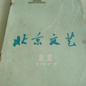 1977年北京文艺杂志