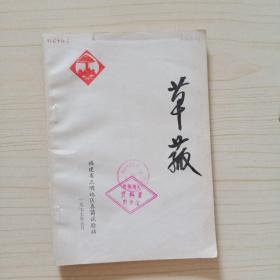草菰（有毛泽东语录，1976年印）