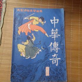 中华传奇（创刊号）