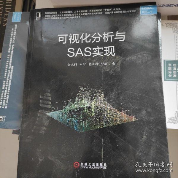 可视化分析与SAS实现