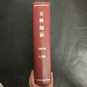 百科知识1980 1-12 【精装少版】