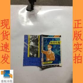 世界超级权魔