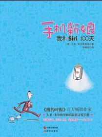 手机新娘：我和Siri 100天