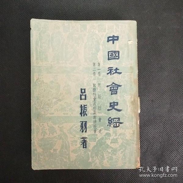 中国社会史纲（1949年）【第一卷：原始社会史 第二卷：奴隶社会及初期封建社会】