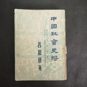 中国社会史纲（1949年）【第一卷：原始社会史 第二卷：奴隶社会及初期封建社会】