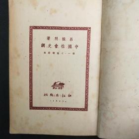 中国社会史纲（1949年）【第一卷：原始社会史 第二卷：奴隶社会及初期封建社会】